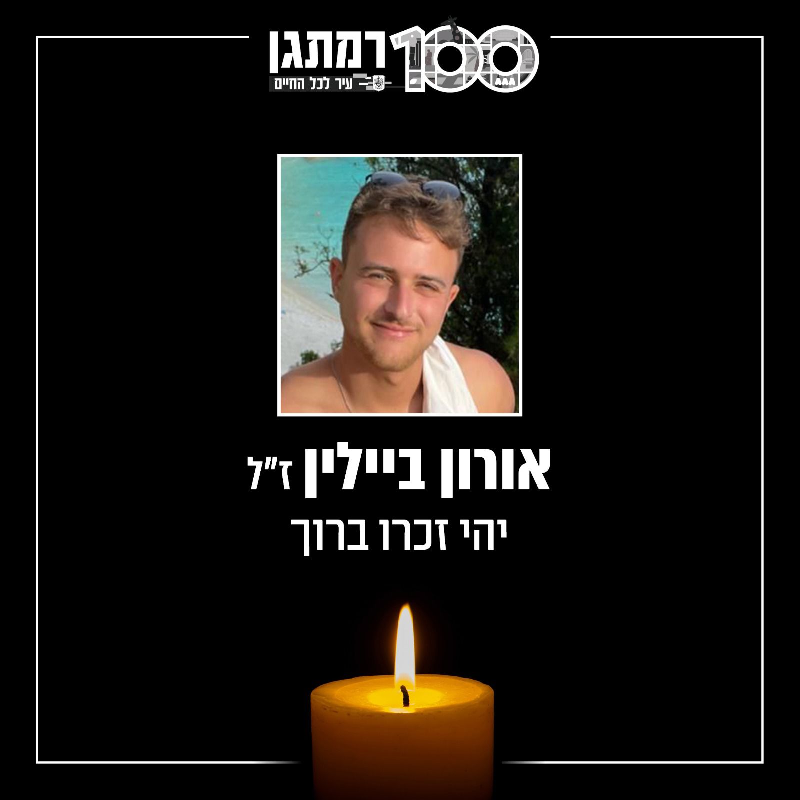 העיר רמת גן מרכינה ראשה וכואבת את הירצחו של אורון ביילין ז״ל ומשתתפת בצער המשפחה