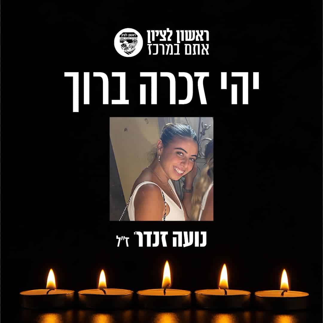 ראשון לציון כואבת ובוכה את רציחתה של נועה זנדר הי"ד, בת העיר