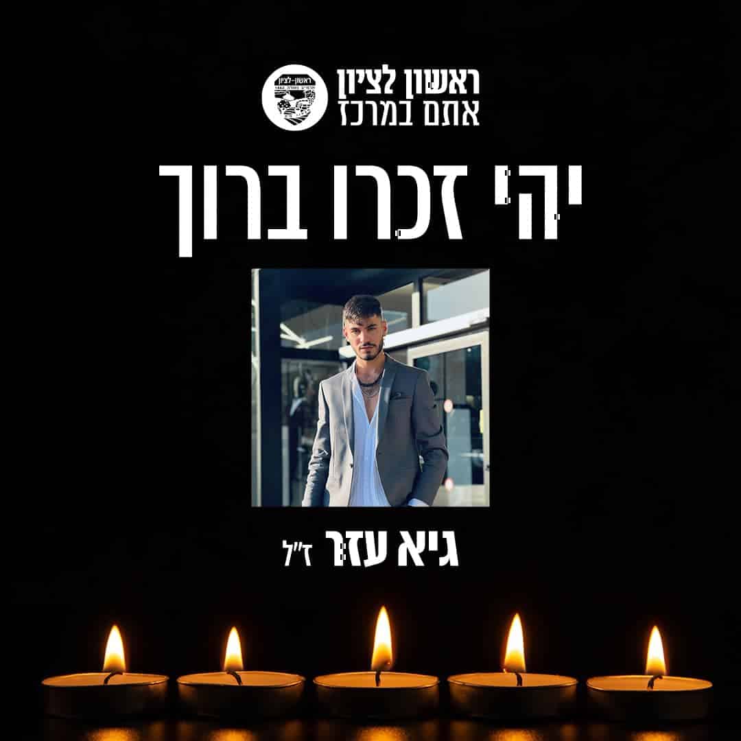 ראשון לציון כואבת ובוכה את רציחתו של גיא עזר הי"ד, בן העיר