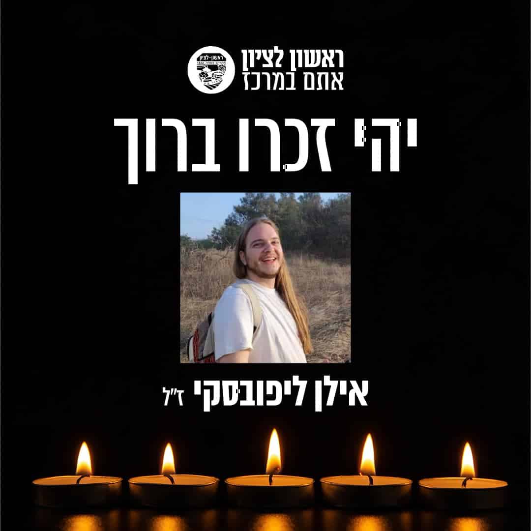 ראשון לציון כואבת ובוכה את רציחתו של אילן ליפובסקי הי"ד, בן העיר.