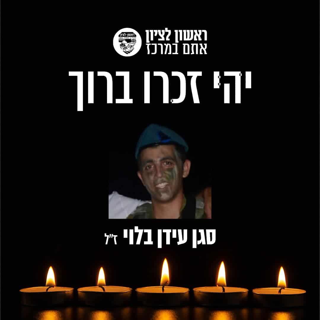 ראשון לציון כואבת ובוכה את נפילתו של סגן עידן בלוי הי"ד, בן העיר.