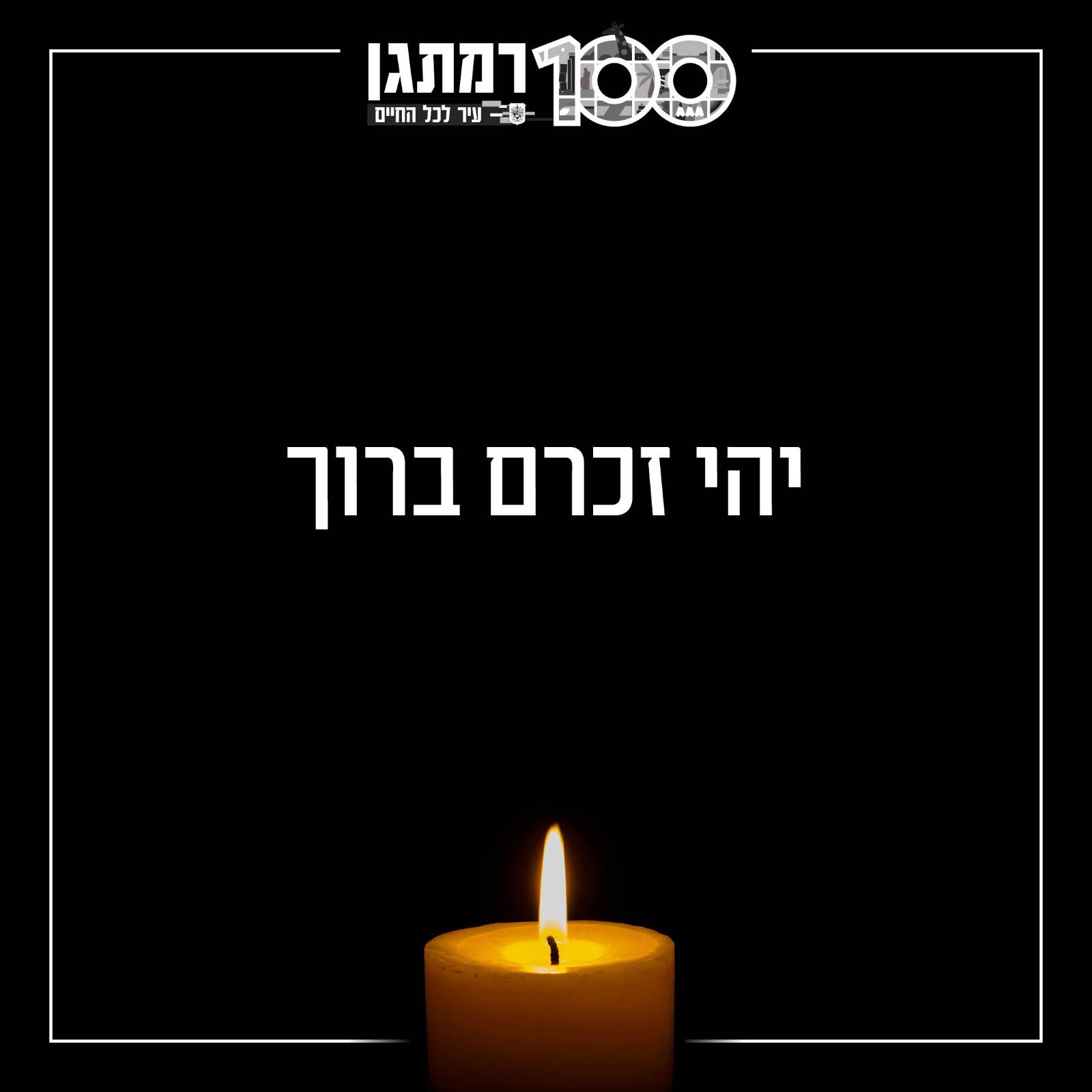 רמת גן: ואלו שמות הנרצחים במלחמת ״חרבות ברזל״