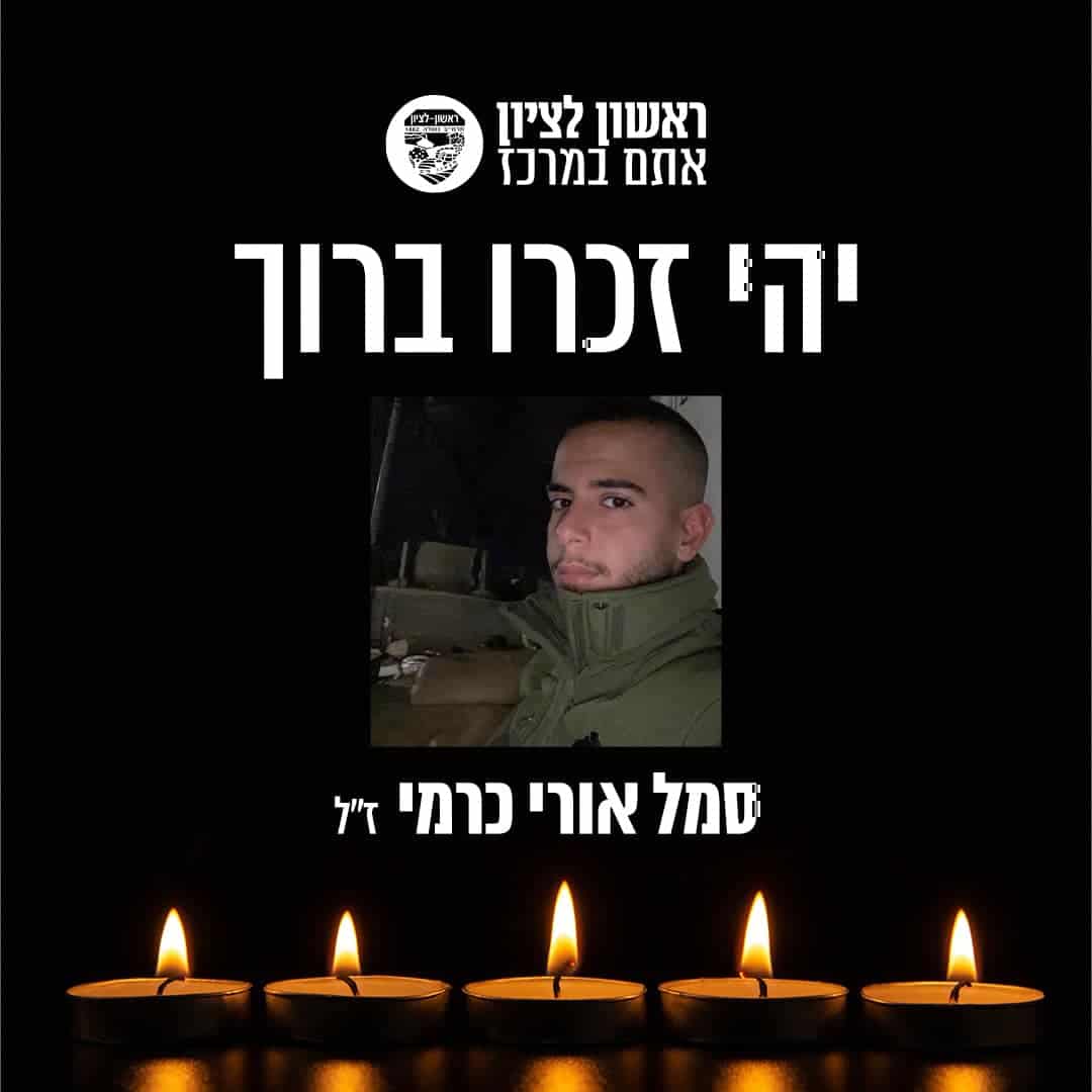 ראשון לציון כואבת ובוכה את נפילתו של סמל אורי כרמי הי"ד, בן העיר.