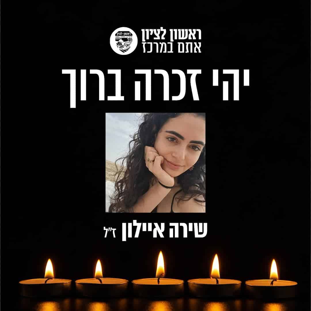 שירה איילון ז"ל
