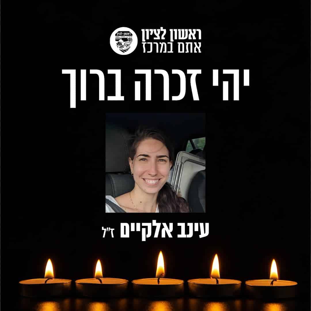 עינב אלקיים ז"ל