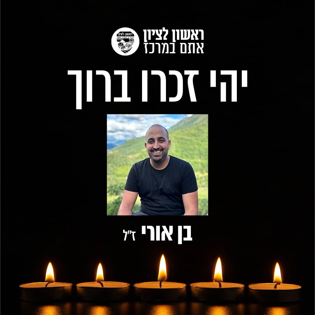 ראשון לציון מבכה על רציחתו של בן אורי הי"ד, בן העיר.