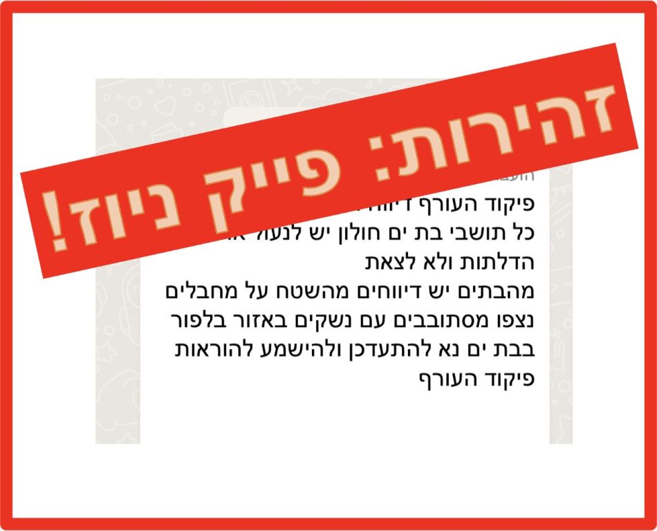 חרבות ברזל: "פייק ניוז" לגבי אזור חולון ובת ים