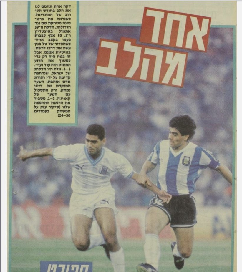 בחזרה לעבר: כשמרדונה הפציע על הדשא של רמת גן
