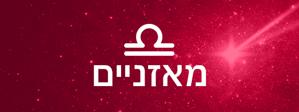 תחזית אסטרולוגית לחודש אוקטובר 2023