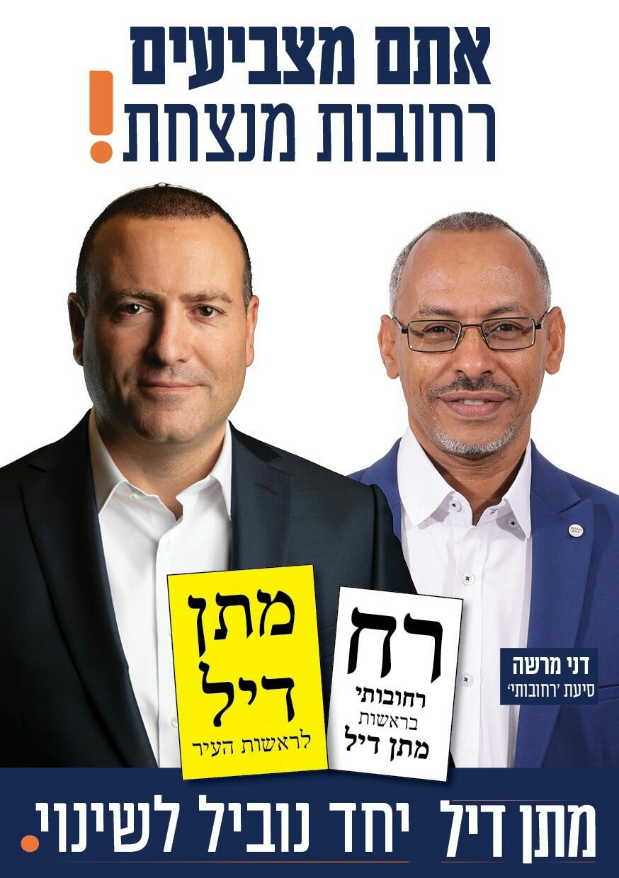 מחויב לשינוי: מתן דיל מציג את תכניתו לקידום ושילוב קהילת יוצאי אתיופיה
