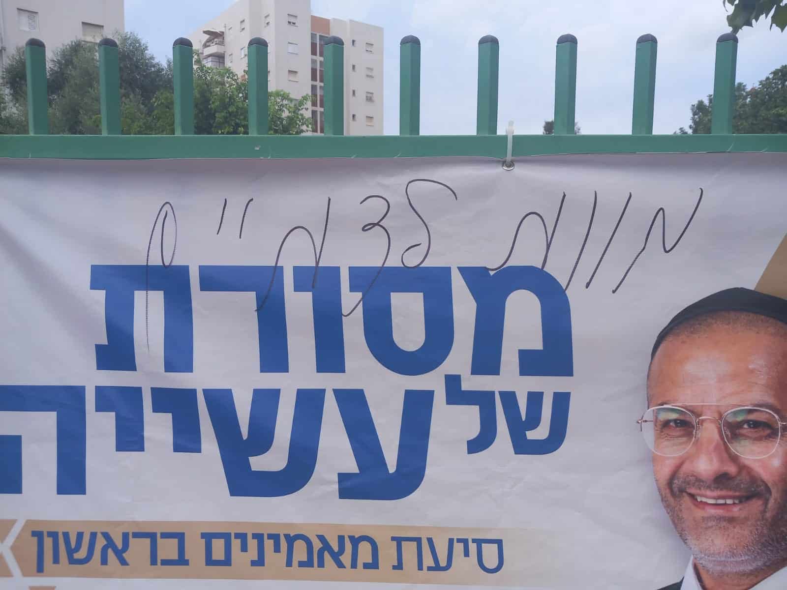 מזעזע: "מוות לדתיים" על שלטי בחירות בראשון לציון