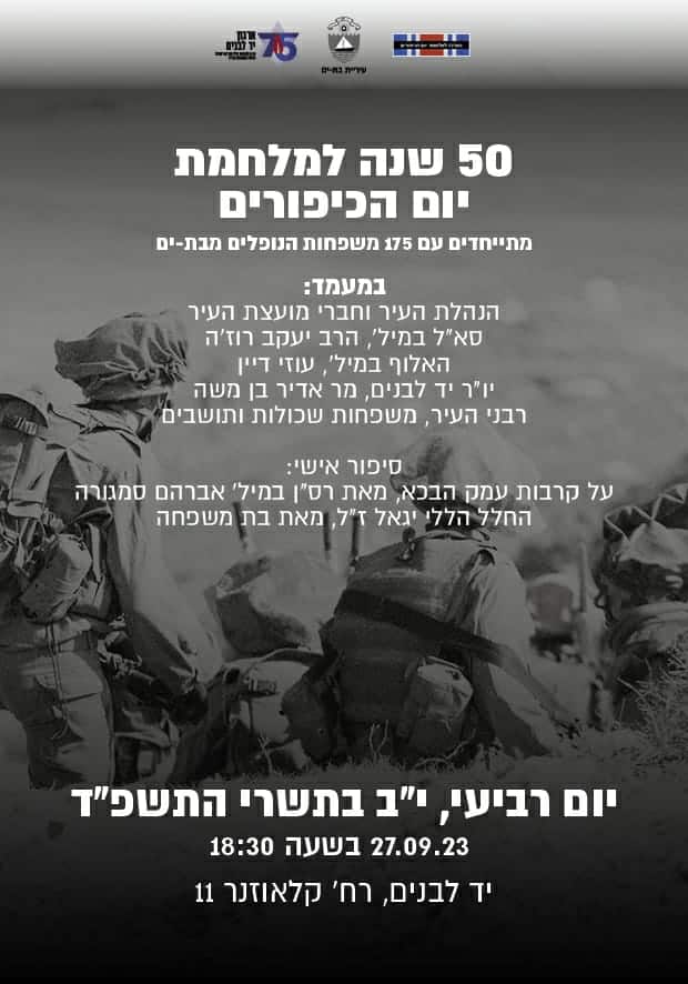 בת ים תציין היום (רביעי) 50 שנים למלחמת יום הכיפורים