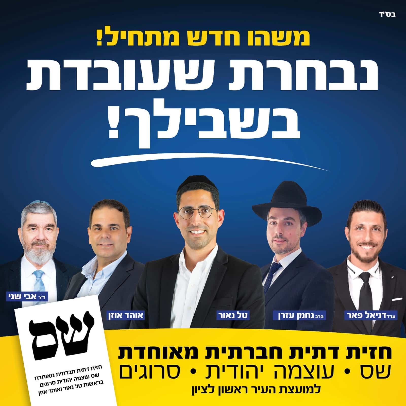 ראשון לציון: מפלגת ש"ס החדשה בעיר מפתיעה ובגדול