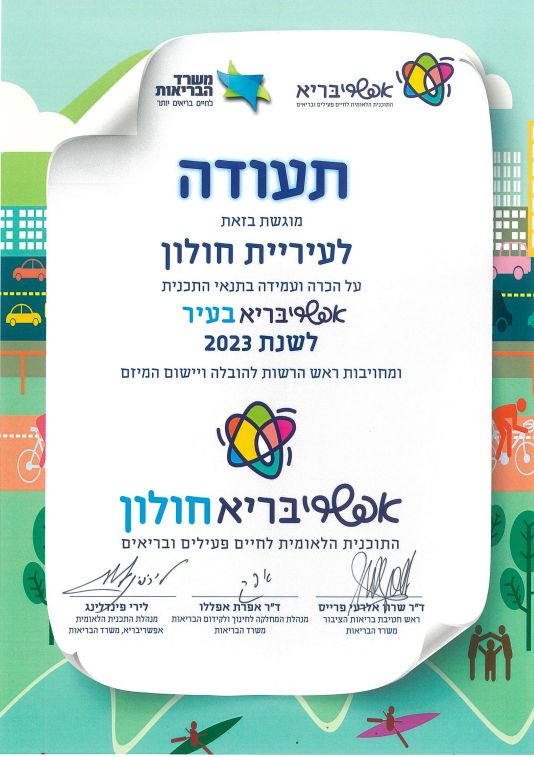 וזאת לתעודה: חולון עיר בריאה