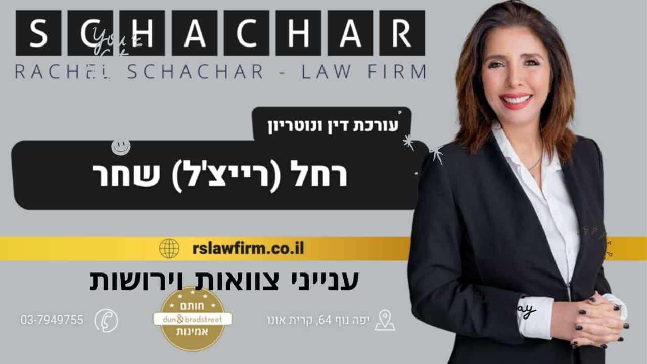 עו"ד רחל שחר, מומחית לדיני משפחה