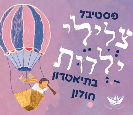 בסוכות: פסטיבל צלילי ילדות חוזר לחולון