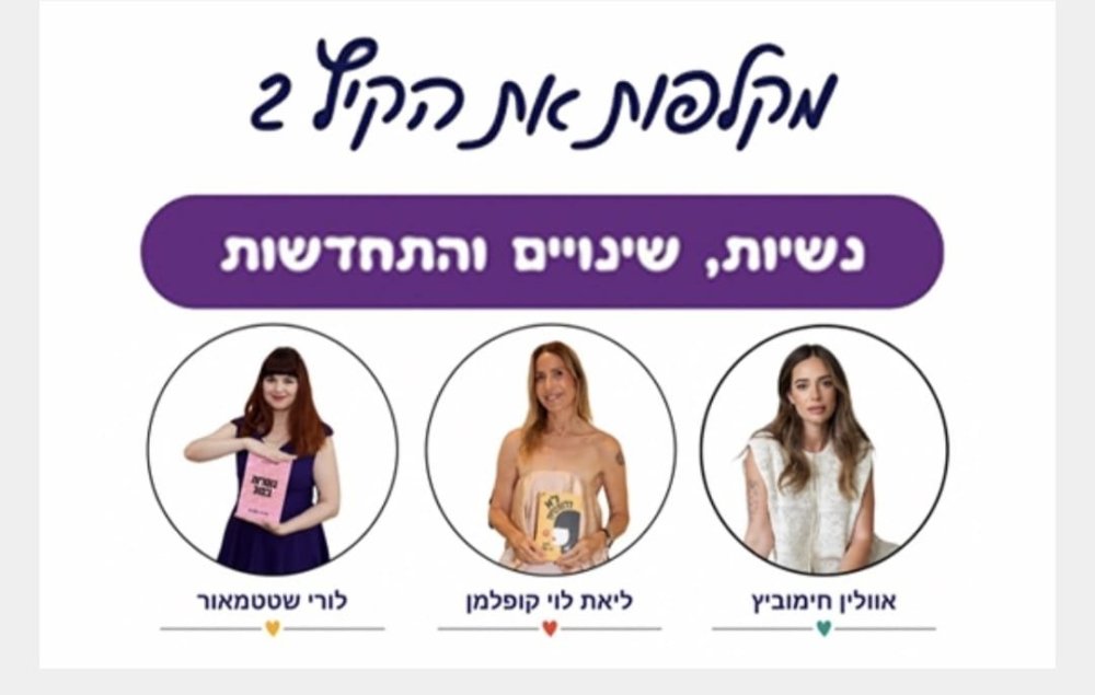 נשיות, שינויים והתחדשות: קהילת Wonder Women ראשון לציון פותחת שנה באירוע "מקלפות את הקיץ 2"