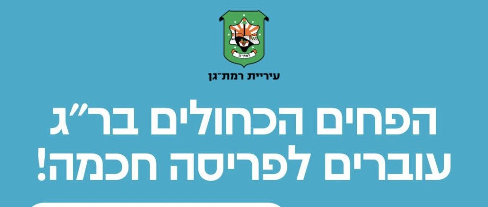 רמת גן עוברת לפריסה חכמה של הפחים הכחולים