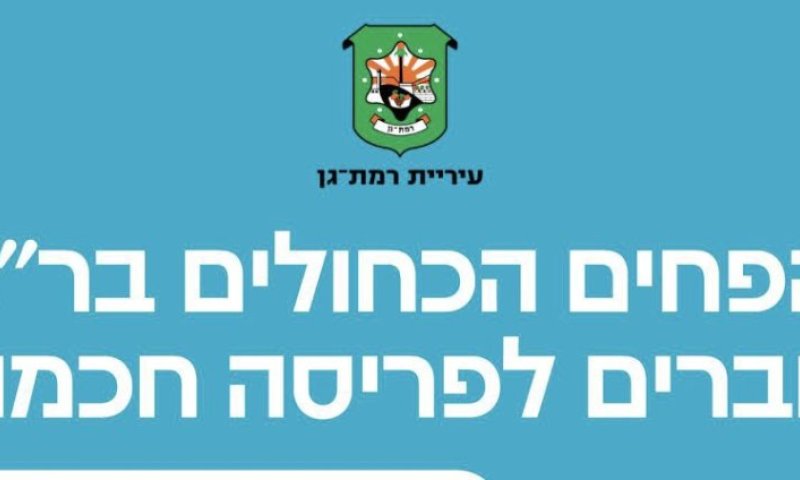 רמת גן עוברת לפריסה חכמה של הפחים הכחולים