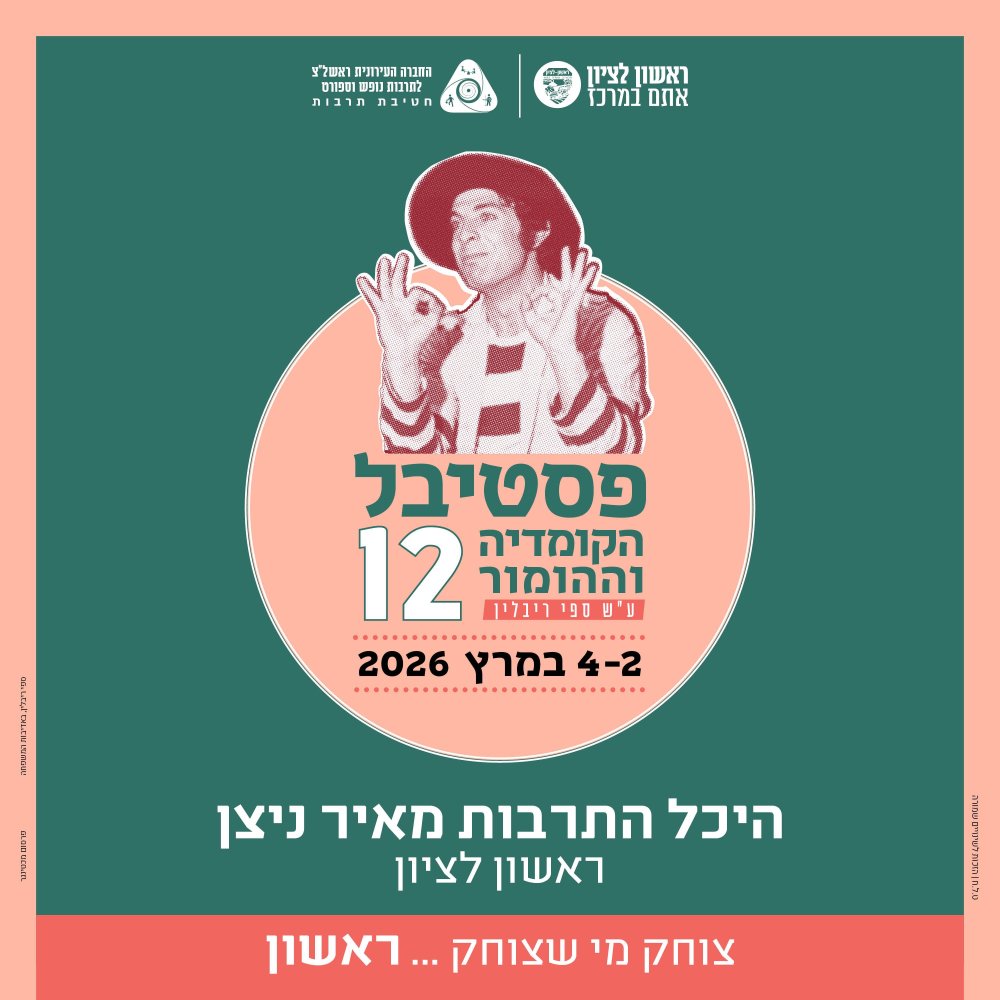 ממשיכים במסורת: פסטיבל הקומדיה וההומור ע"ש ספי ריבלין היכל התרבות מאיר ניצן, ראשון לציון