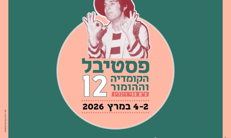 ממשיכים במסורת: פסטיבל הקומדיה וההומור ע"ש ספי ריבלין היכל התרבות מאיר ניצן, ראשון לציון