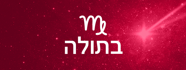 תחזית אסטרולוגית לחודש ספטמבר 2023