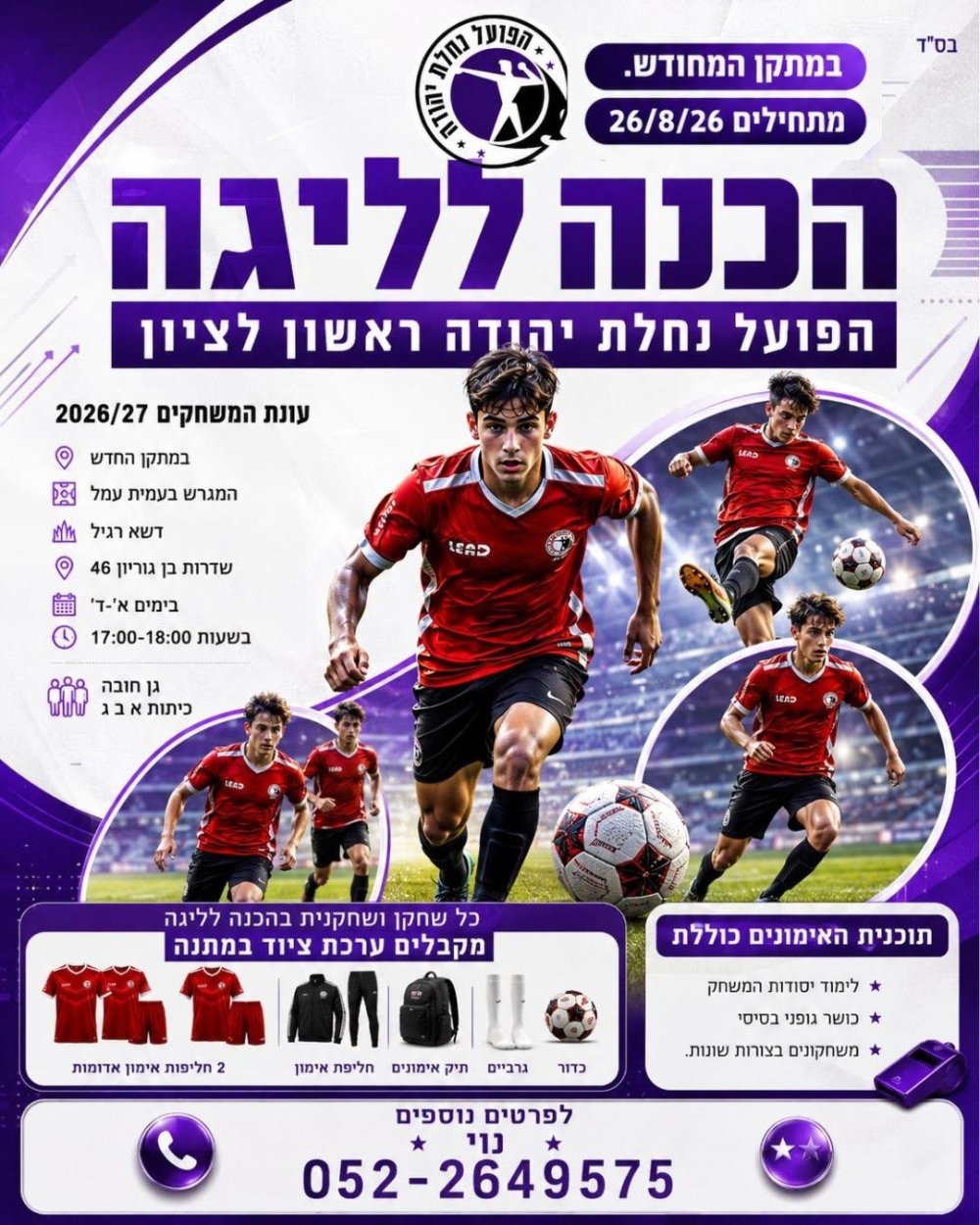 החלה ההרשמה לעונת 2026/27 במועדון הכדורגל הפועל נחלת יהודה ראשון לציון