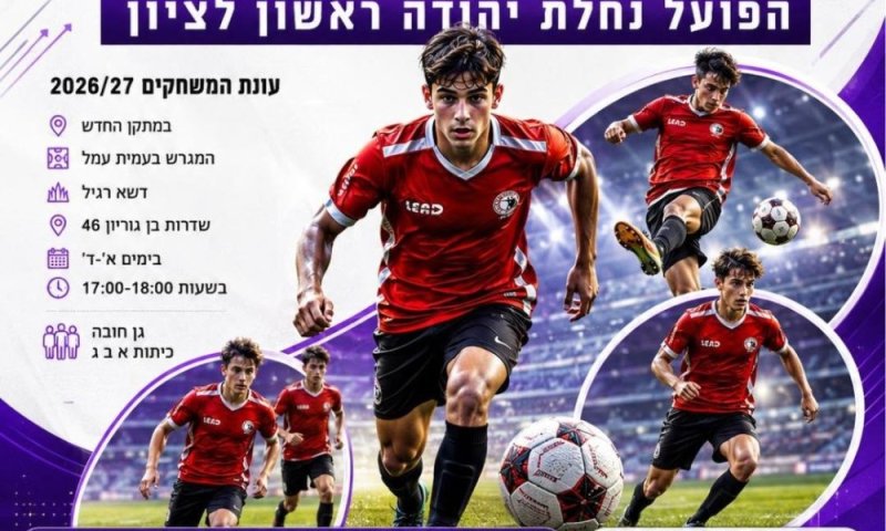 החלה ההרשמה לעונת 2026/27 במועדון הכדורגל הפועל נחלת יהודה ראשון לציון