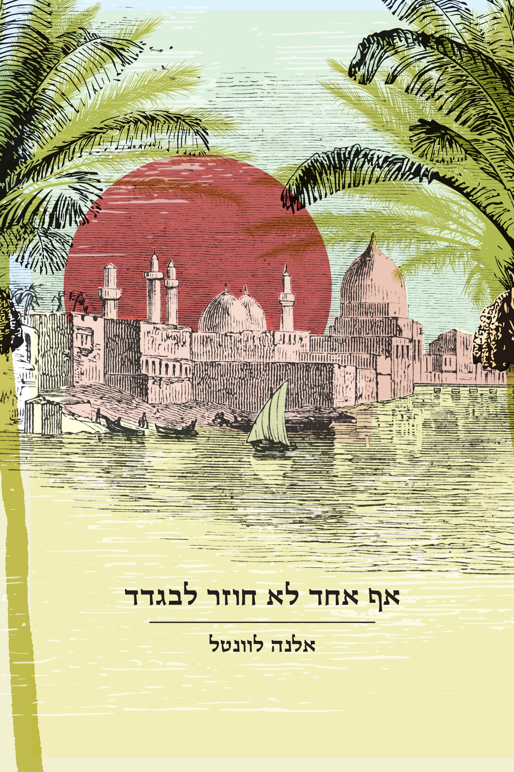"אף אחד לא חוזר לבגדד"