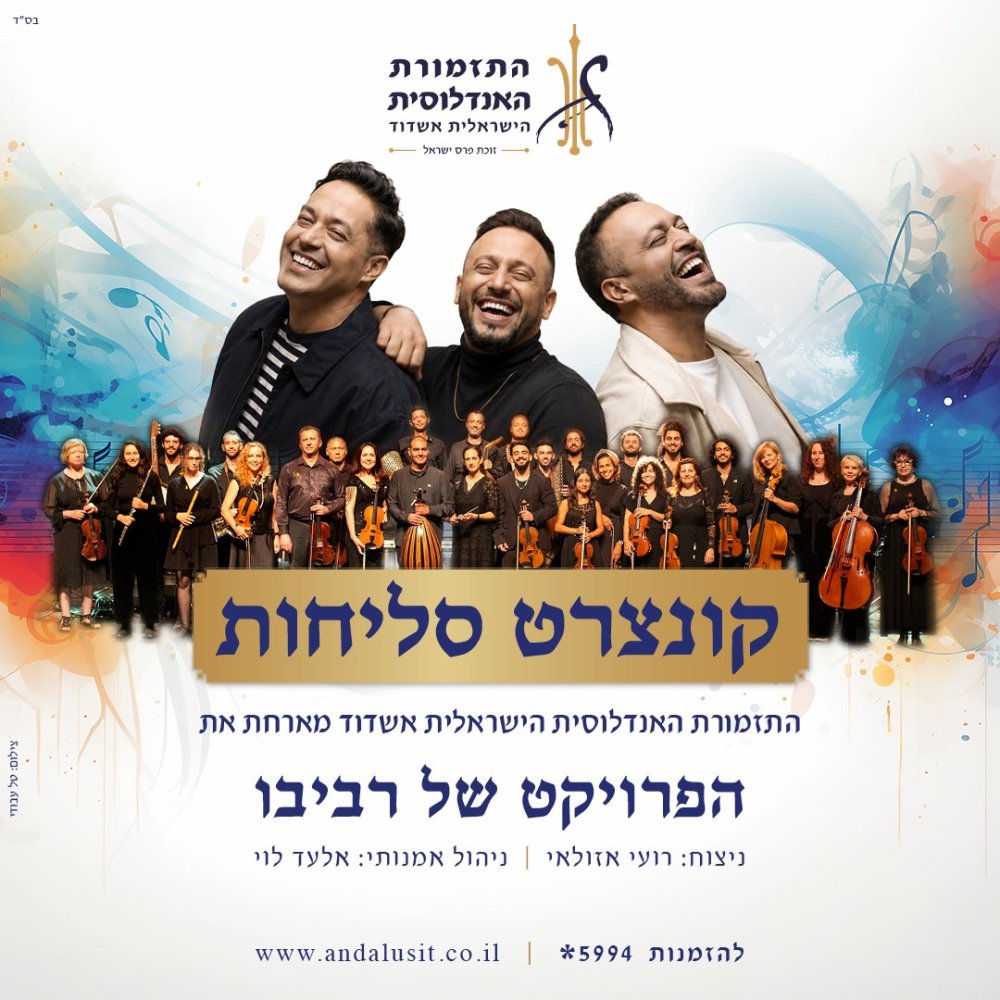 התזמורת האנדלוסית הישראלית אשדוד מארחת את הפרויקט של רביבו בסדרת מופעי סליחות