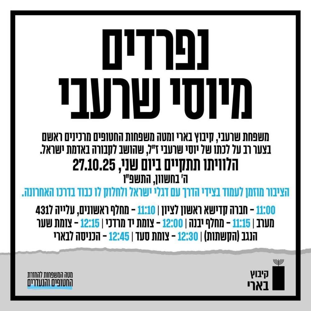 ראשון לציון נפרדת מיוסי שרעבי ז״ל: נחטף מביתו בבארי וגופתו הושבה לאחר שנתיים