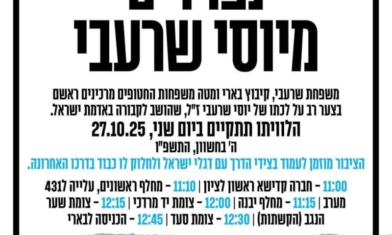 ראשון לציון נפרדת מיוסי שרעבי ז״ל: נחטף מביתו בבארי וגופתו הושבה לאחר שנתיים