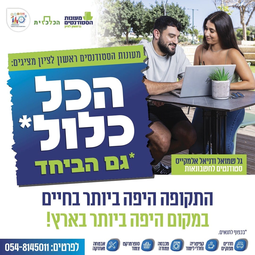 נפתחה ההרשמה למעונות הסטודנטים- כל הקודם זוכה