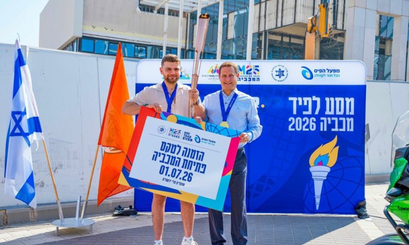 לפיד המכביה הונף בראשון לציון במרכז למצוינות בספורט אולימפי