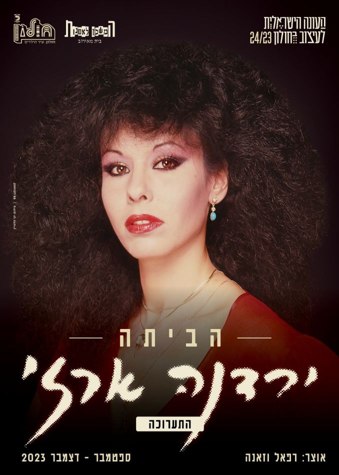 כרזת התערוכה- ירדנה ארזי