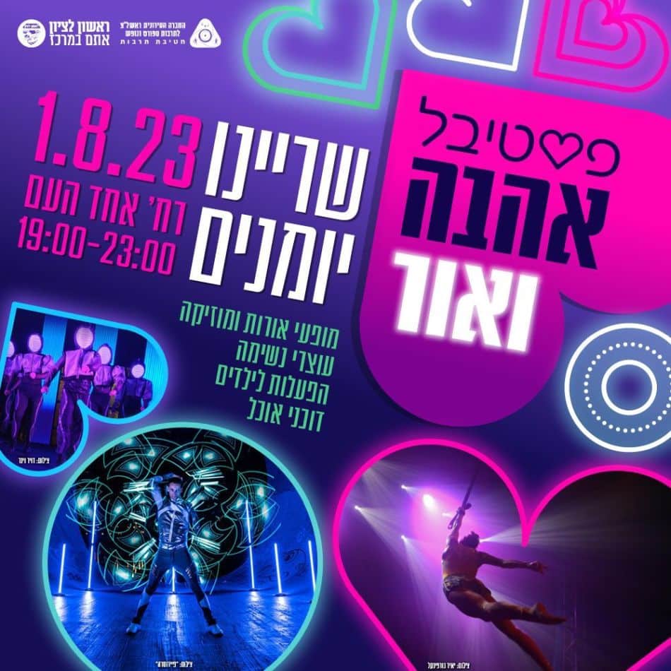 פסטיבל אהבה ייחודי בראשון לציון לרגל ט"ו באב