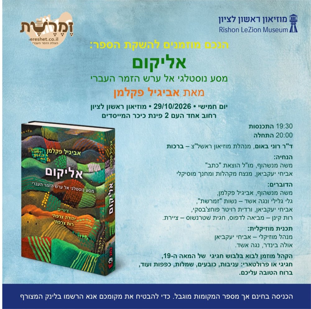 הספר שמחזיר לחיים את ראשית הזמר העברי יושק במוזיאון ראשון לציון