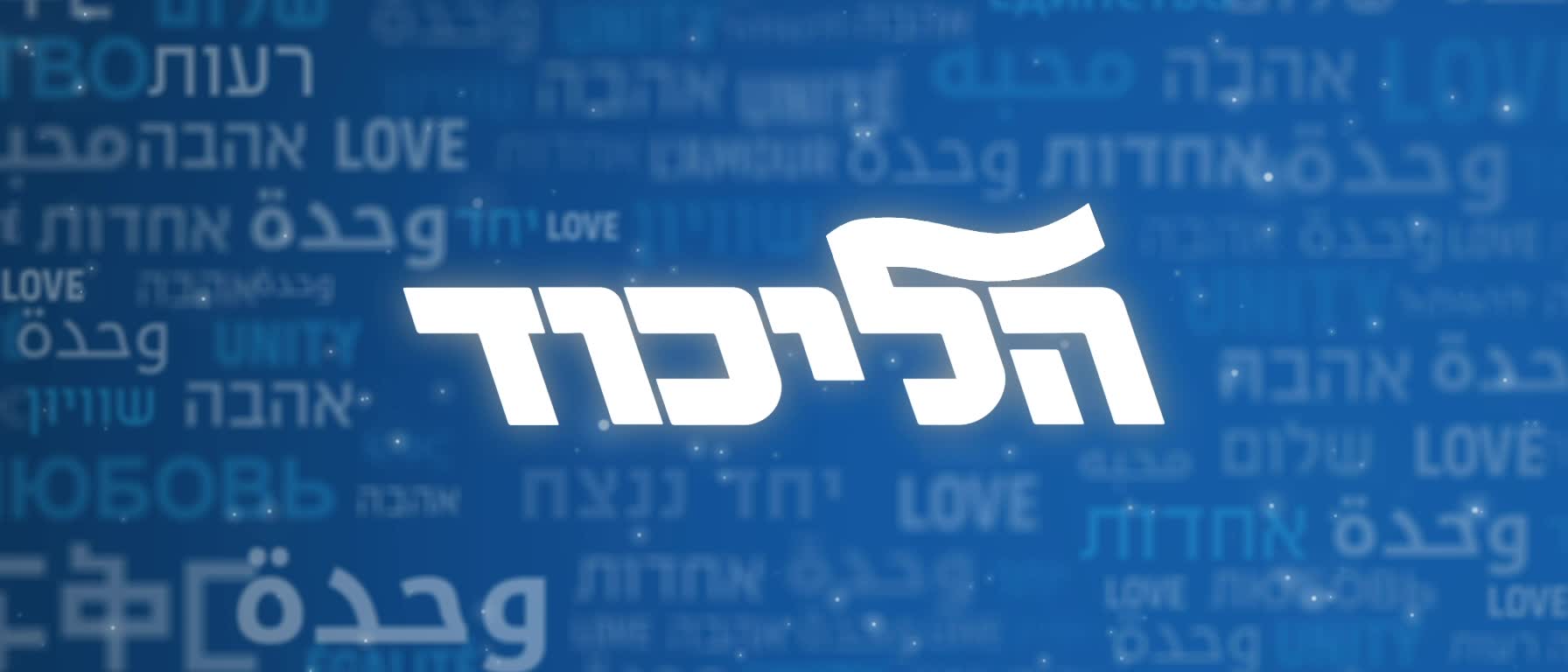 הפריימריז בליכוד ברחובות: בכירי הליכוד בחרו בדיל, השאלה במי הליכודניקים יבחרו