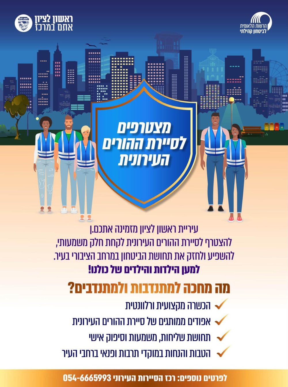 שומרים על הילדים שלנו: עיריית ראשון לציון קוראת להורים להצטרף לסיירת ההורים העירונית
