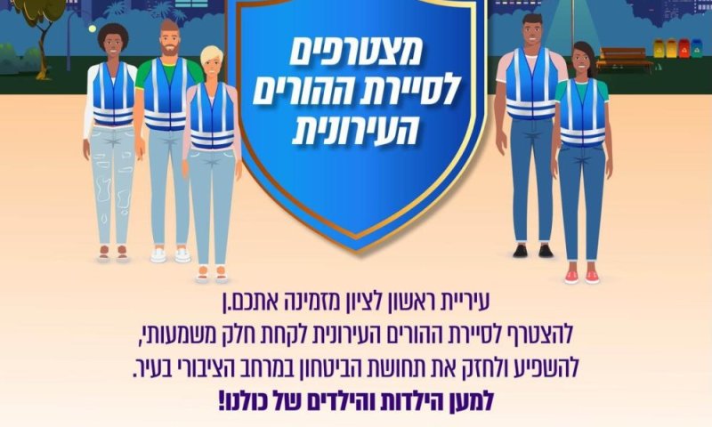 שומרים על הילדים שלנו: עיריית ראשון לציון קוראת להורים להצטרף לסיירת ההורים העירונית