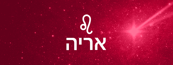 תחזית אסטרולוגית לחודש אוגוסט 2023