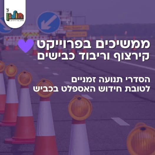 בלילות הקרובים: חסימות כבישים במרכז חולון בעקבות עבודות תשתית