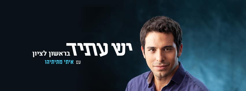 חשיפה: האם עמותה שבראשה עומד איתי מתתיהו מממנת עבורו את קמפיין הבחירות?