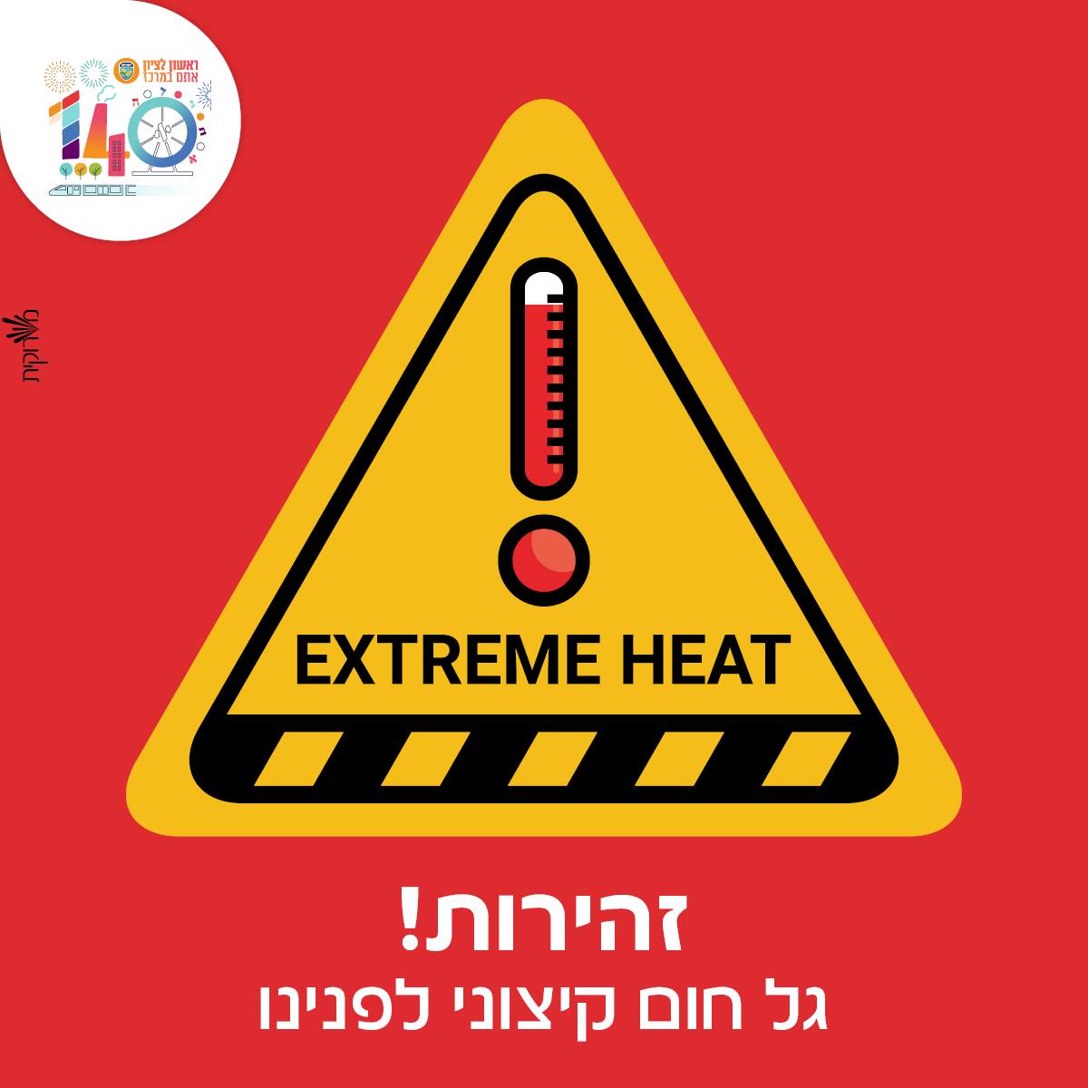 ראשון לציון: אלה האירועים שידחו בשל החום הכבד