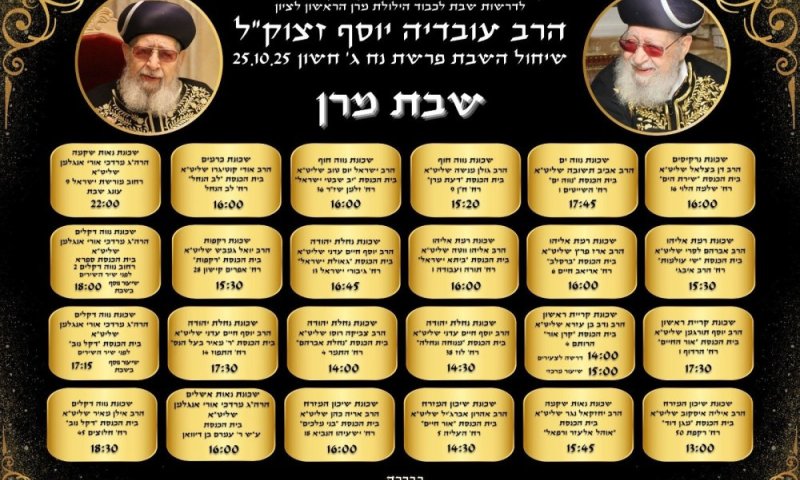 שבת לזכרו של מרן הראשון לציון הרב עובדיה יוסף זצ"ל