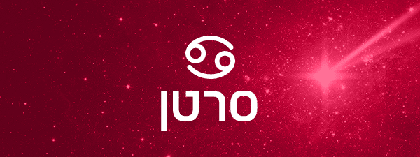 תחזית אסטרולוגית לחודש יולי 2023