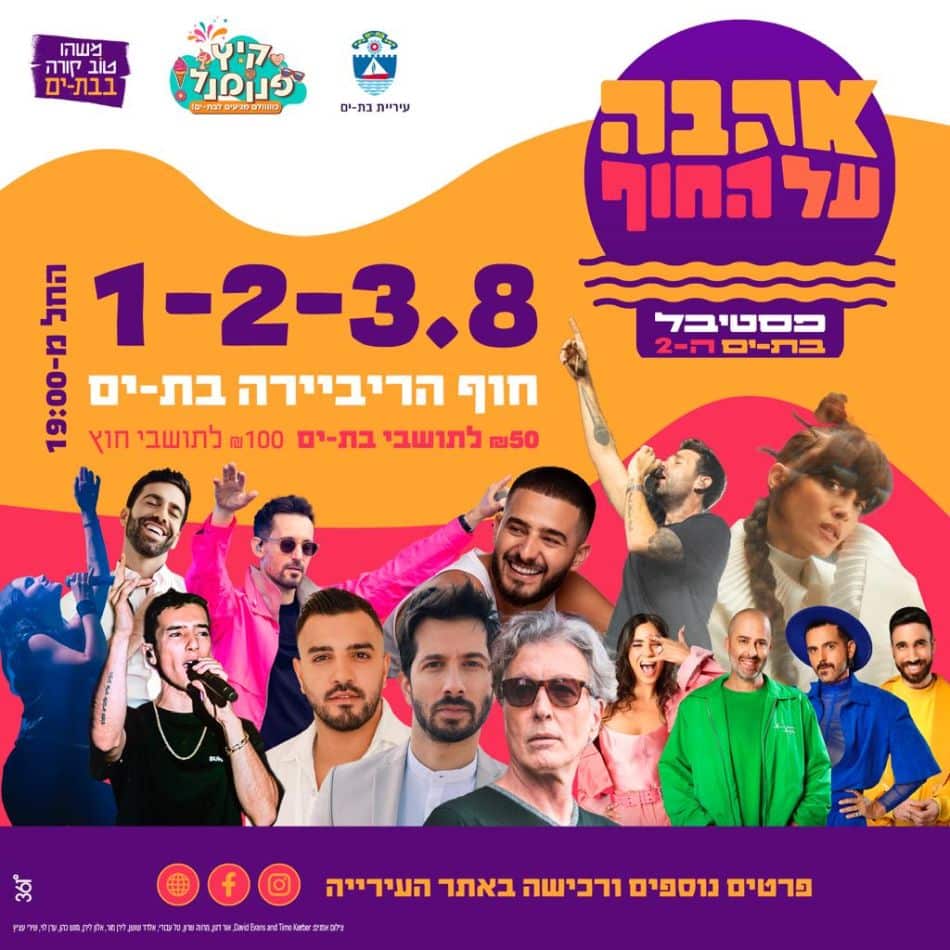 פסטיבל "אהבה על החוף" חוזר לבת ים