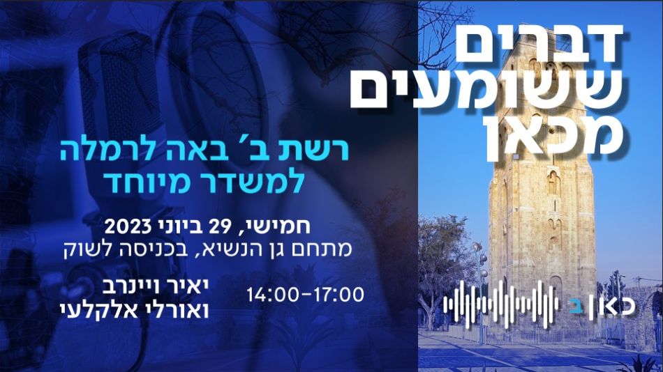 בחמישי: "כאן רשת ב'" מגיעה לשדר מרמלה