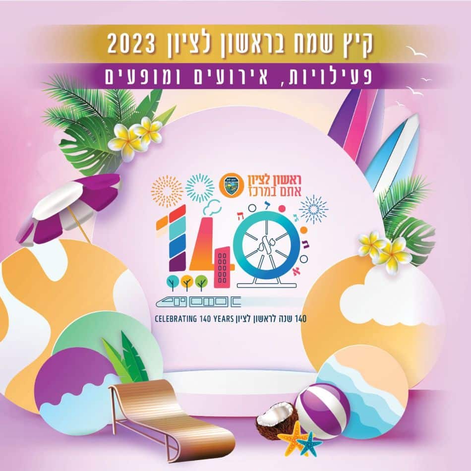 אירועים ופעילויות לכל הגילאים וללא תשלום בחודשי הקיץ בראשון לציון
