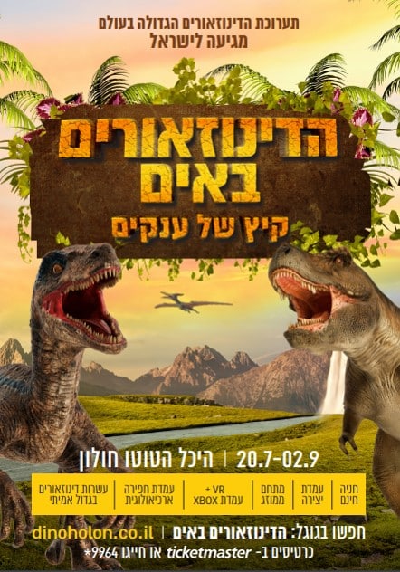 תושבי חולון יזכו למחיר מסובסד לתערוכת הדינוזאורים